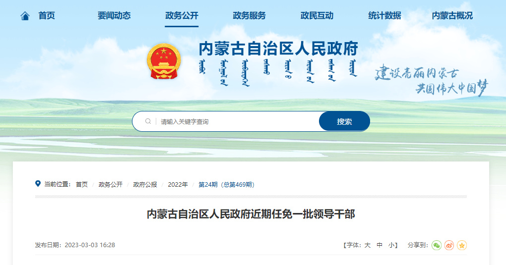 內(nèi)蒙最新人事任免動態(tài)，內(nèi)蒙最新人事任免動態(tài)概覽