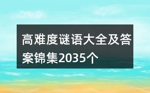 最新謎語大全及答案，最新謎語大全及答案匯總