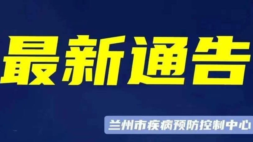 蘭州疫情最新政策，堅決筑牢疫情防控堡壘，蘭州疫情防控最新政策，筑牢疫情防控堡壘嚴(yán)防疫情擴散