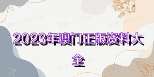 2023全年資料免費(fèi)大全下載，一站式獲取你所需要的信息資源，2023全年資料免費(fèi)下載大全，一站式獲取所需信息資源