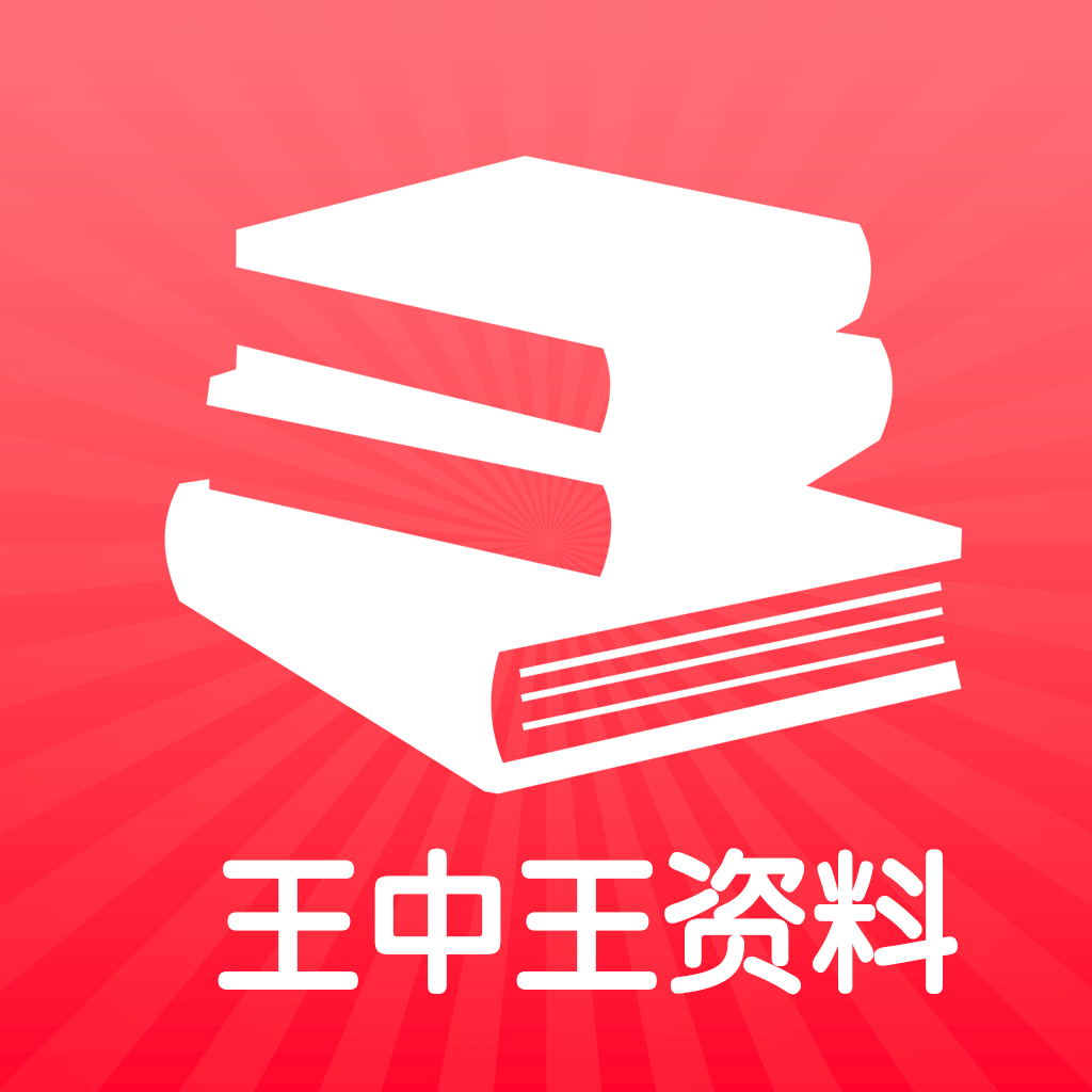 王中王王中王免費資料一，持續(xù)設計解析方案_android37.25.71